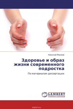 Книга Здоровье и образ жизни современного подростка на ReadRate.com книга Здоровье и образ жизни современного подростка