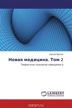 Книга Новая медицина. Том 2 на ReadRate.com книга Новая медицина. Том 2