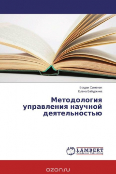 Книга Методология управления научной деятельностью на ReadRate.com книга Методология управления научной деятельностью