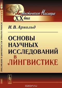 Книга Основы научных исследований в лингвистике на ReadRate.com книга Основы научных исследований в лингвистике