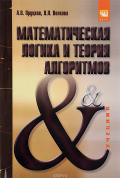 Книга Математическая логика и теория алгоритмов. Учебник на ReadRate.com книга Математическая логика и теория алгоритмов. Учебник