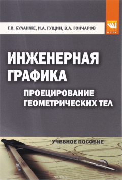 Книга Инженерная графика. Проецирование геометрических тел. Учебное пособие на ReadRate.com книга Инженерная графика. Проецирование геометрических тел. Учебное пособие