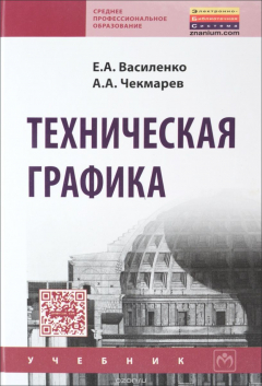 Книга Техническая графика. Учебник на ReadRate.com книга Техническая графика. Учебник