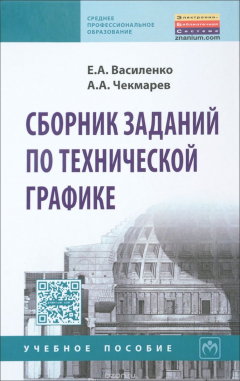 Книга Сборник заданий по технической графике. Учебное пособие на ReadRate.com книга Сборник заданий по технической графике. Учебное пособие