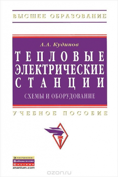 Книга Тепловые электрические станции. Схемы и оборудование. Учебное пособие на ReadRate.com книга Тепловые электрические станции. Схемы и оборудование. Учебное пособие