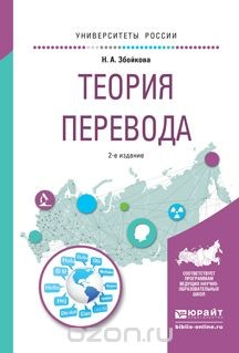 Книга Теория перевода. Учебное пособие для вузов на ReadRate.com книга Теория перевода. Учебное пособие для вузов