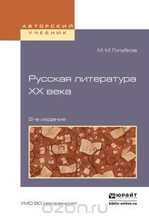 Книга Русская литература ХХ века. Учебное пособие для академического бакалавриата на ReadRate.com книга Русская литература ХХ века. Учебное пособие для академического бакалавриата