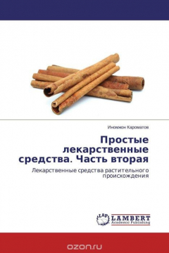 Книга Простые лекарственные средства. Часть вторая на ReadRate.com книга Простые лекарственные средства. Часть вторая