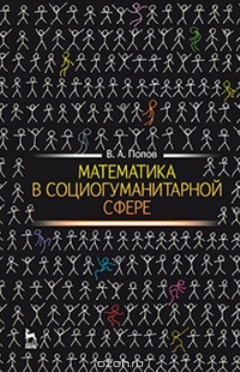 Книга Математика в социогуманитарной сфере. Учебное пособие на ReadRate.com книга Математика в социогуманитарной сфере. Учебное пособие