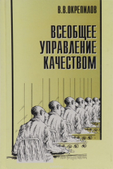 книга Всеобщее управление качеством. Книга 1. Учебник