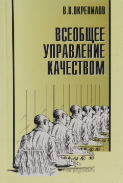 Книга Всеобщее управление качеством. Книга 1. Учебник на ReadRate.com книга Всеобщее управление качеством. Книга 1. Учебник