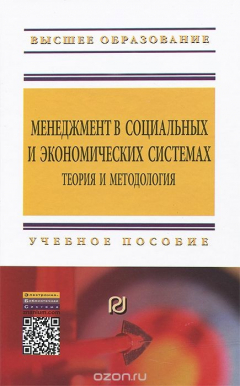Книга Менеджмент в социальных и экономических системах. Теория и методология на ReadRate.com книга Менеджмент в социальных и экономических системах. Теория и методология