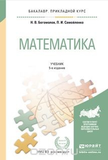 Книга Математика. Учебник для прикладного бакалавриата на ReadRate.com книга Математика. Учебник для прикладного бакалавриата