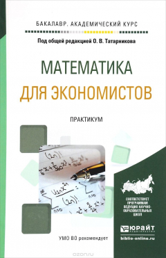 Книга Математика для экономистов. Практикум. Учебное пособие на ReadRate.com книга Математика для экономистов. Практикум. Учебное пособие