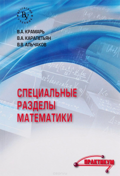 Книга Специальные разделы математики. Практикум на ReadRate.com книга Специальные разделы математики. Практикум