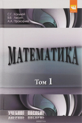 книга Математика. Учебное пособие. В 2 томах. Том 1
