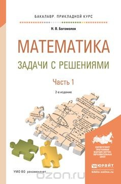 Книга Математика. Задачи с решениями. В 2 частях. Часть 1. Учебное пособие для прикладного бакалавриата на ReadRate.com книга Математика. Задачи с решениями. В 2 частях. Часть 1. Учебное пособие для прикладного бакалавриата