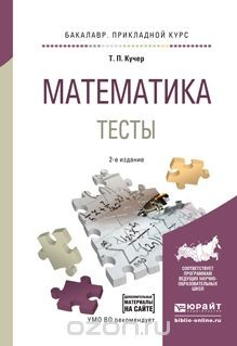 Книга Математика. Тесты. Учебное пособие для прикладного бакалавриата на ReadRate.com книга Математика. Тесты. Учебное пособие для прикладного бакалавриата