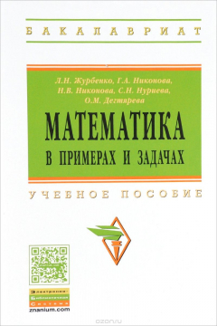 Книга Математика в примерах и задачах. Учебное пособие на ReadRate.com книга Математика в примерах и задачах. Учебное пособие