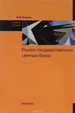 Книга Рынок государственных ценных бумаг. Учебное пособие на ReadRate.com книга Рынок государственных ценных бумаг. Учебное пособие