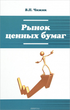 Книга Рынок ценных бумаг: Уч. пос. / В.П.Чижик - М.:Форум, НИЦ ИНФРА-М,2016.-448с.(ВО: Бакалавр.)(п) на ReadRate.com книга Рынок ценных бумаг: Уч. пос. / В.П.Чижик - М.:Форум, НИЦ ИНФРА-М,2016.-448с.(ВО: Бакалавр.)(п)