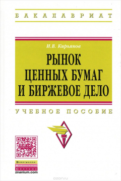 Книга Рынок ценных бумаг и биржевое дело. Учебное пособие на ReadRate.com книга Рынок ценных бумаг и биржевое дело. Учебное пособие