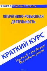 книга Краткий курс по оперативно-розыскной деятельности
