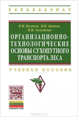 книга Организационно-технологические основы сухопутного транспорта леса. Учебное пособие