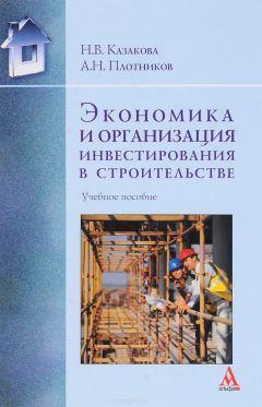 Книга Экономика и организация инвестирования в строительстве. Учебное пособие на ReadRate.com книга Экономика и организация инвестирования в строительстве. Учебное пособие