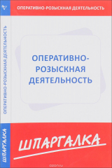 книга Кнорус.СУИ.Шпаргалка.Оперативно-розыскная деятельность (0790)
