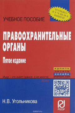 Книга Правоохранительные органы: Уч.пос./Н.В.Угольникова-5изд.-М.:ИЦ РИОР,НИЦ ИНФРА-М,2016-98(ВО:Бакалавр. на ReadRate.com книга Правоохранительные органы: Уч.пос./Н.В.Угольникова-5изд.-М.:ИЦ РИОР,НИЦ ИНФРА-М,2016-98(ВО:Бакалавр.