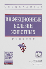 Книга Инфекционные болезни животных. Учебник на ReadRate.com книга Инфекционные болезни животных. Учебник