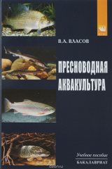 книга Пресноводная аквакультура. Учебное пособие