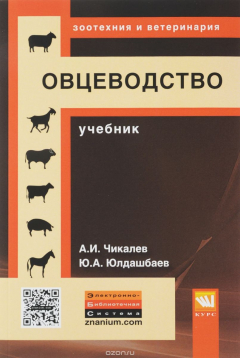 Книга Овцеводство. Учебник на ReadRate.com книга Овцеводство. Учебник