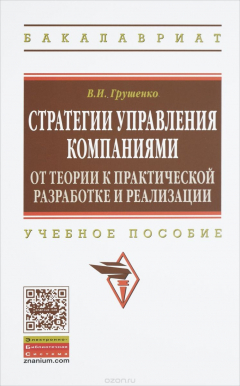 Книга Стратегии управления компаниями: Уч. пос. / В.И.Грушенко -М.: НИЦ ИНФРА-М, 2016. -336 с -(ВО:Магистр на ReadRate.com книга Стратегии управления компаниями: Уч. пос. / В.И.Грушенко -М.: НИЦ ИНФРА-М, 2016. -336 с -(ВО:Магистр