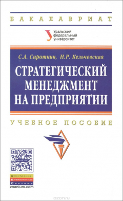 Книга Стратегический менеджмент..:Уч.пос./С.А.Сироткин-М.:НИЦ ИНФРА-М, Изд-во Урал.ун-та,2016-246с.(ВО)(п) на ReadRate.com книга Стратегический менеджмент..:Уч.пос./С.А.Сироткин-М.:НИЦ ИНФРА-М, Изд-во Урал.ун-та,2016-246с.(ВО)(п)