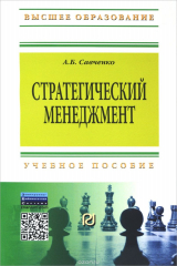 книга Стратегический менеджмент. Учебное пособие
