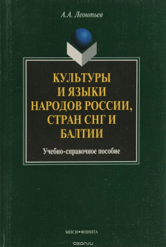 Книга Культуры и языки народов России, стран СНГ и Балтии на ReadRate.com книга Культуры и языки народов России, стран СНГ и Балтии