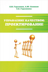 книга Управление качеством: проектир.: Уч. пос. /Б.И.Герасимов - М.: Форум: НИЦ ИНФРА-М, 2015-176с.(ВО)