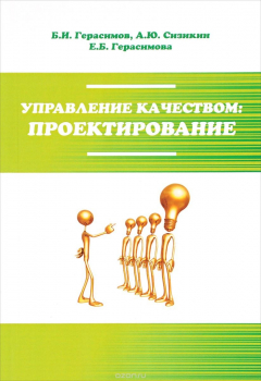 Книга Управление качеством: проектир.: Уч. пос. /Б.И.Герасимов - М.: Форум: НИЦ ИНФРА-М, 2015-176с.(ВО) на ReadRate.com книга Управление качеством: проектир.: Уч. пос. /Б.И.Герасимов - М.: Форум: НИЦ ИНФРА-М, 2015-176с.(ВО)