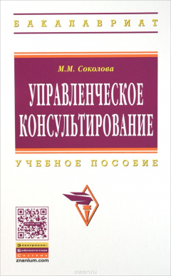 Книга Управленческое консультирование. Учебное пособие на ReadRate.com книга Управленческое консультирование. Учебное пособие