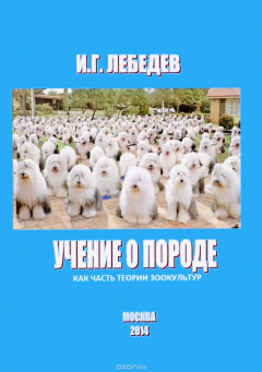 Книга Учение о породе как часть теории зоокультур на ReadRate.com книга Учение о породе как часть теории зоокультур
