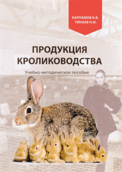 Книга Продукция кролиководства на ReadRate.com книга Продукция кролиководства