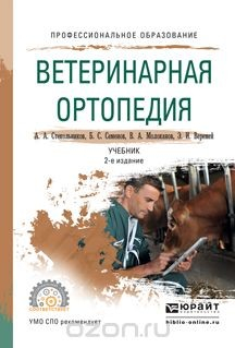 Книга Ветеринарная ортопедия. Учебник для СПО на ReadRate.com книга Ветеринарная ортопедия. Учебник для СПО