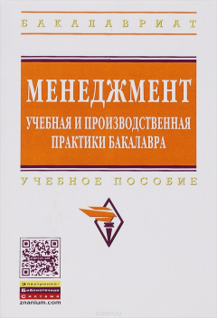 Книга Менеджмент. Учебная и производственная практики бакалавра. Учебное пособие на ReadRate.com книга Менеджмент. Учебная и производственная практики бакалавра. Учебное пособие