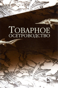 Книга Товарное осетроводство. Учебник на ReadRate.com книга Товарное осетроводство. Учебник