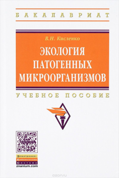 книга Экология патогенных микроорганизмов. Учебное пособие