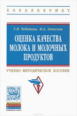 книга Оценка качества молока и молочных продуктов. Учебно-методическое пособие
