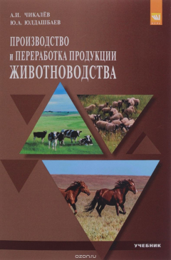 Книга Производство и перераб.прод.животнов.:Уч./А.И.Чикалев-М.:КУРС,НИЦ ИНФРА-М,2016-188с(ВО:Бакалавр.)(о) на ReadRate.com книга Производство и перераб.прод.животнов.:Уч./А.И.Чикалев-М.:КУРС,НИЦ ИНФРА-М,2016-188с(ВО:Бакалавр.)(о)