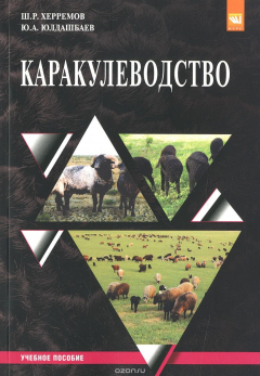 Книга Каракулеводство. Учебное пособие на ReadRate.com книга Каракулеводство. Учебное пособие
